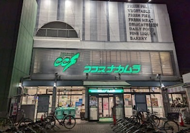 スーパー　ココスナカムラ（スーパー）まで167m