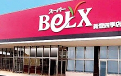 スーパー　ベルクス新豊四季店（スーパー）まで2916m