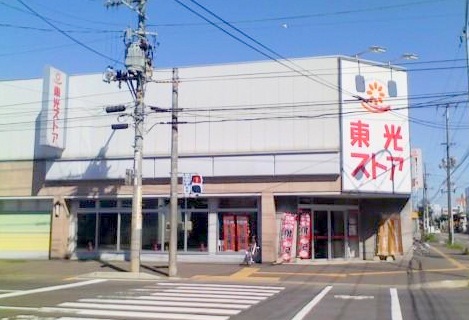 スーパー　東光ストア美香保店（スーパー）まで451m