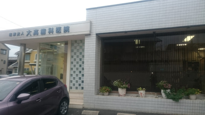 病院　大高歯科医院（病院）まで349m