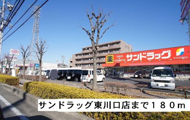 ドラックストア　サンドラッグ東川口店（ドラッグストア）まで180m