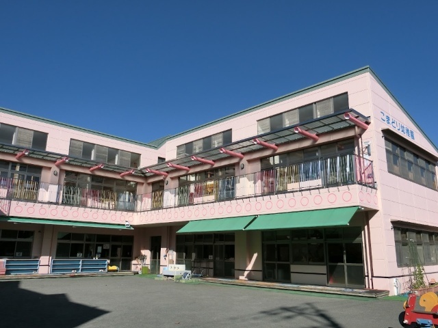 幼稚園・保育園　こまどり幼稚園（幼稚園・保育園）まで400m