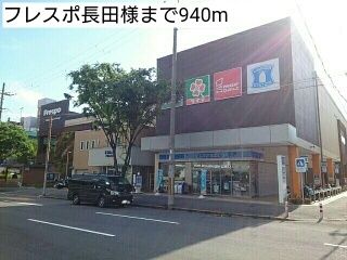ショッピングセンター　フレスポ長田様（ショッピングセンター）まで940m