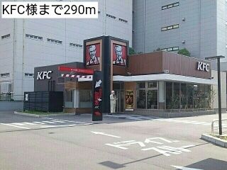 飲食店　KFC様（飲食店）まで290m