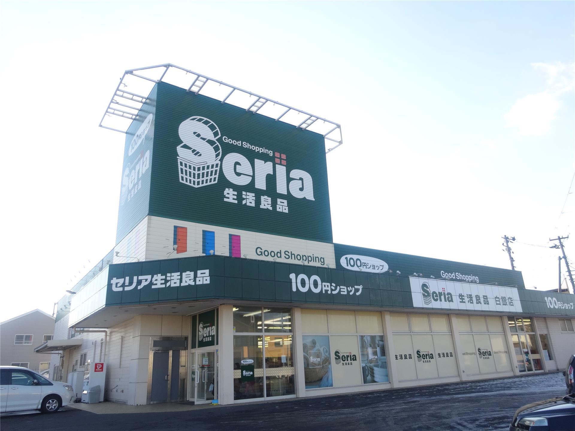 その他　Seria生活良品白銀店（その他）まで557m