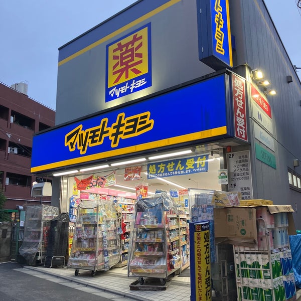 ドラックストア　マツモトキヨシ中井駅前店（ドラッグストア）まで430m
