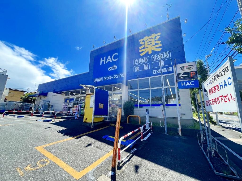 ドラックストア　ハックドラッグ江の島店（ドラッグストア）まで840m