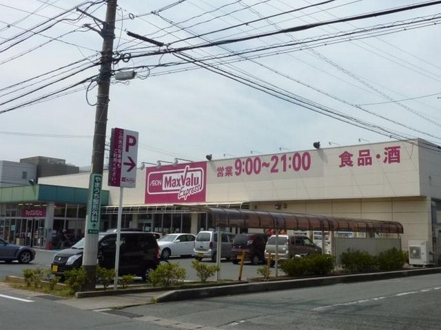 スーパー　マックスバリュエクスプレス浜松（スーパー）まで550m
