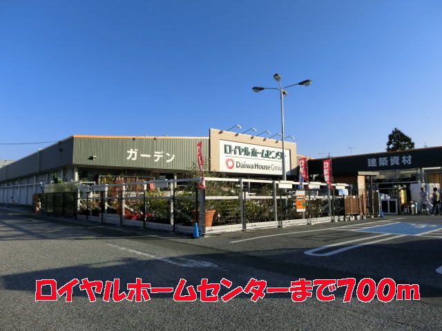 ホームセンター　ロイヤルホームセンター（ホームセンター）まで700m