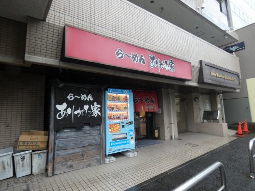 飲食店　ありがた家（飲食店）まで73m