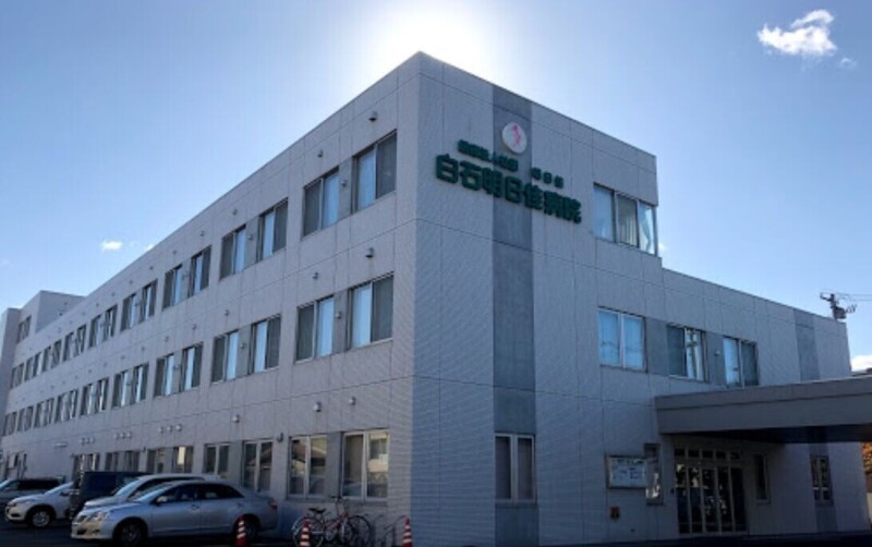 病院　医療法人社団明日佳白石明日佳病院（病院）まで353m