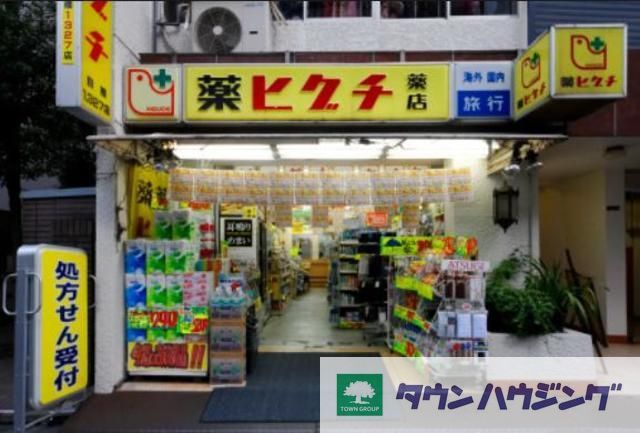 ドラックストア　薬ヒグチ（ドラッグストア）まで140m