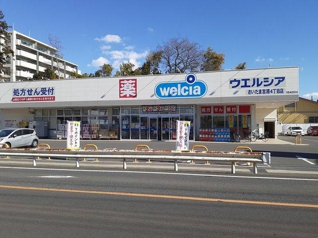 ドラックストア　ウエルシアさいたま宮原4丁目店（ドラッグストア）まで400m