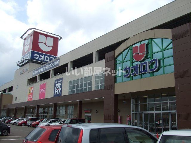 スーパー　ウオロク（スーパー）まで617m