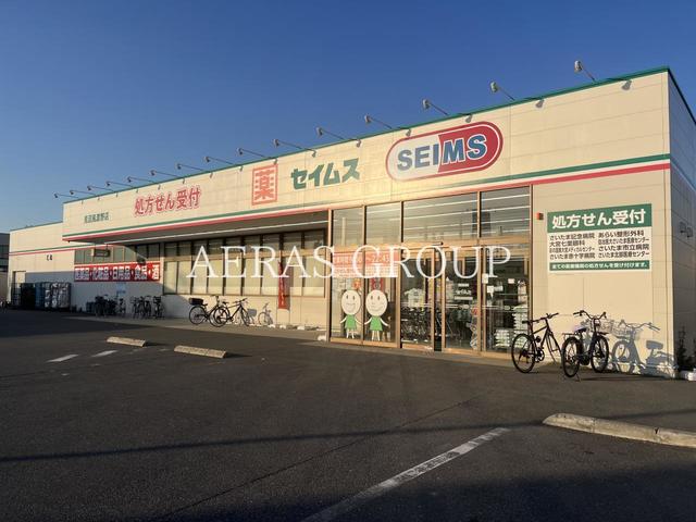 ドラックストア　ドラッグセイムス 見沼風渡野店（ドラッグストア）まで811m