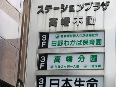 幼稚園・保育園　日野わかば保育園高幡分園（幼稚園・保育園）まで321m