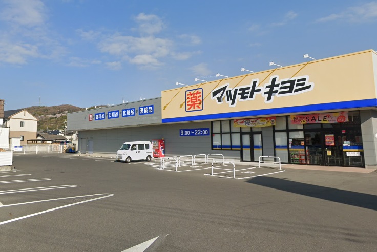 ドラックストア　ドラッグストア マツモトキヨシ 山崎店（ドラッグストア）まで420m
