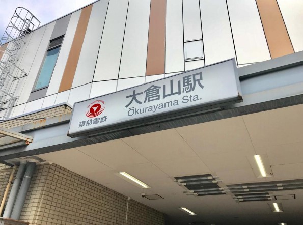 その他　大倉山駅（その他）まで540m