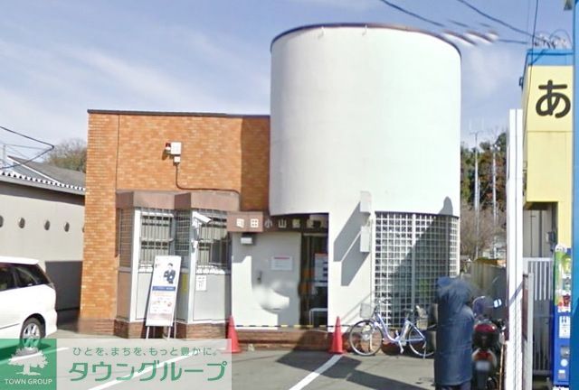 郵便局　町田小山郵便局（郵便局）まで660m