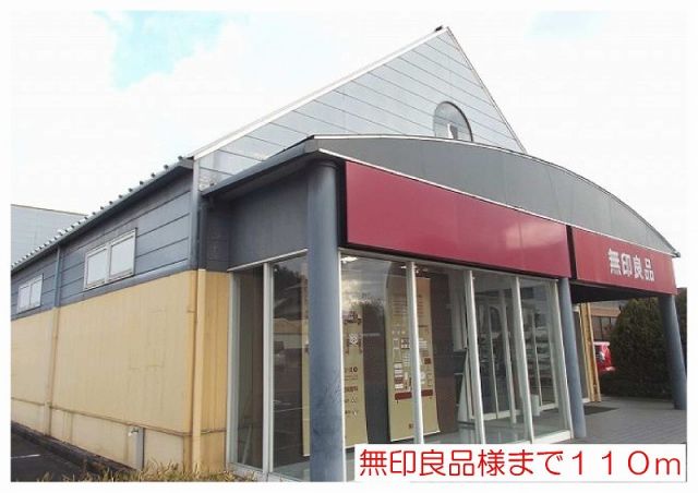 その他　無印良品様（その他）まで110m