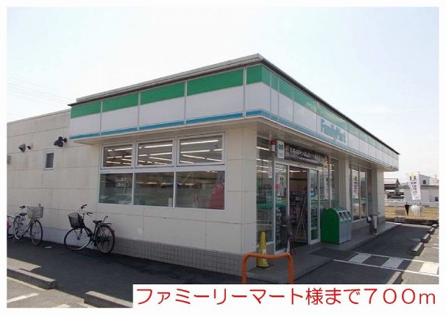 コンビニ　ファミリーマート様（コンビニ）まで700m