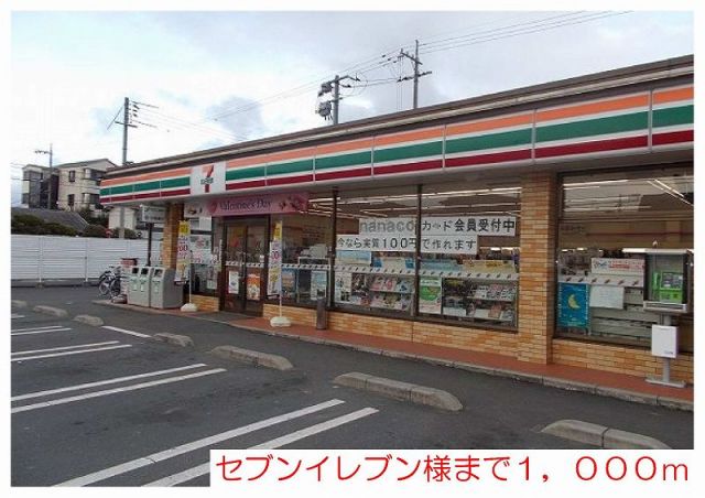 コンビニ　セブンイレブン様（コンビニ）まで1000m