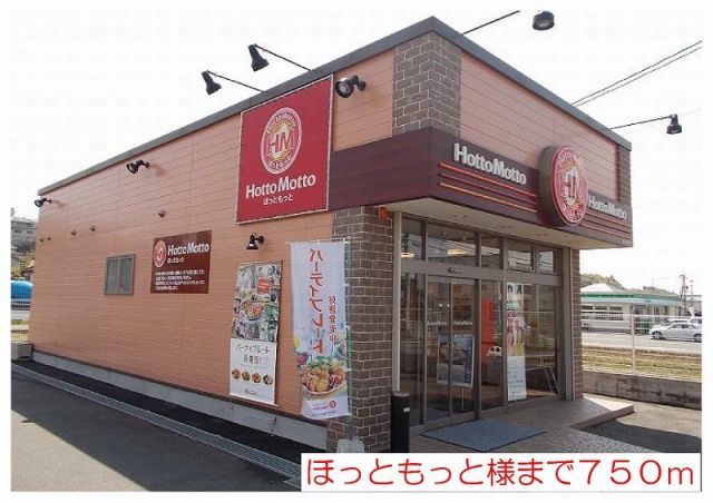 その他　ほっともっと様（その他）まで750m