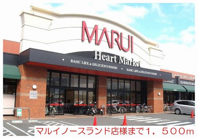 スーパー　マルイノースランド店様（スーパー）まで1500m