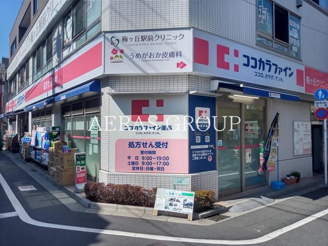 ドラックストア　ココカラファイン 梅ヶ丘一丁目店（ドラッグストア）まで507m