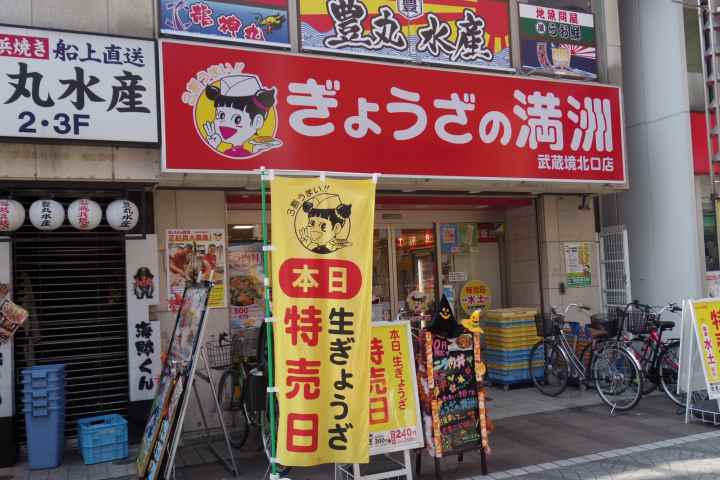 その他　餃子の満州武蔵境北口店（その他）まで205m