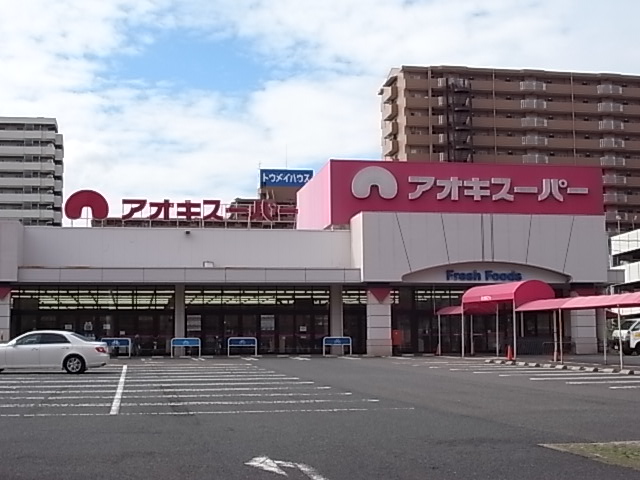 スーパー　アオキスーパー 木場店（スーパー）まで811m