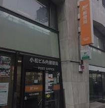 郵便局　小松ビル内郵便局（郵便局）まで1198m