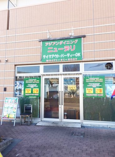 飲食店　アジアンダイニング ニューデリ 柏店（飲食店）まで1003m