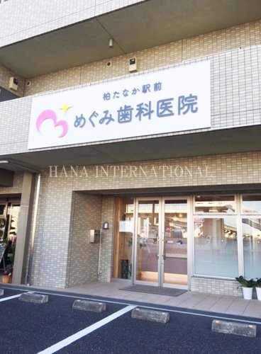 病院　歯科医院（病院）まで1049m