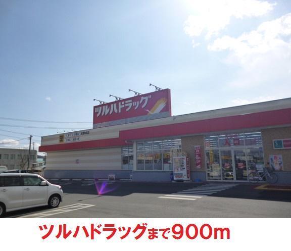ドラックストア　ツルハドラッグ（ドラッグストア）まで1200m