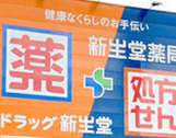ドラックストア　新星堂薬局（ドラッグストア）まで232m