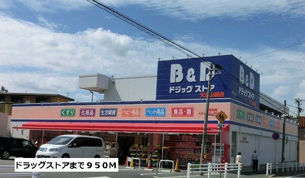 ドラックストア　B&Dドラッグ（ドラッグストア）まで950m