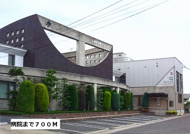 病院　しまだ中央クリニック（病院）まで700m