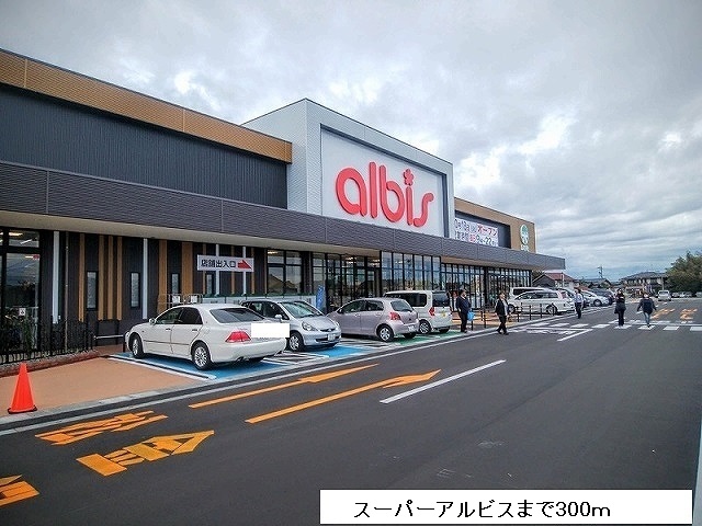 スーパー　アルビス（スーパー）まで300m