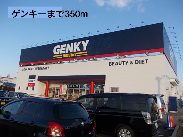 ドラックストア　ゲンキー（ドラッグストア）まで350m
