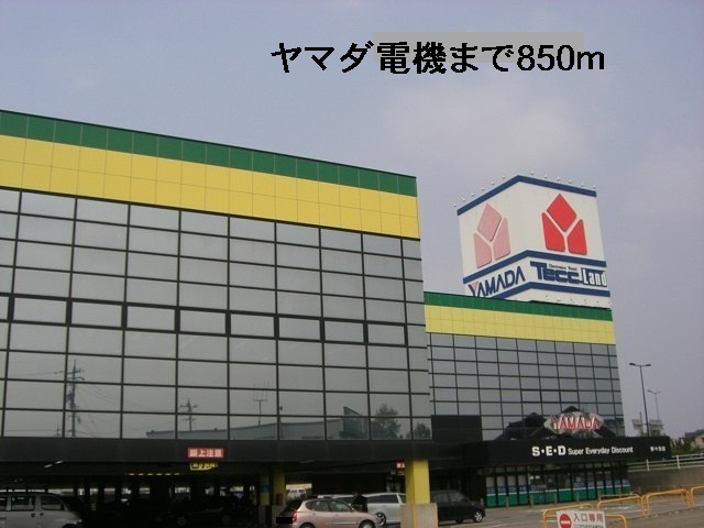 その他　ヤマダ電機（その他）まで850m