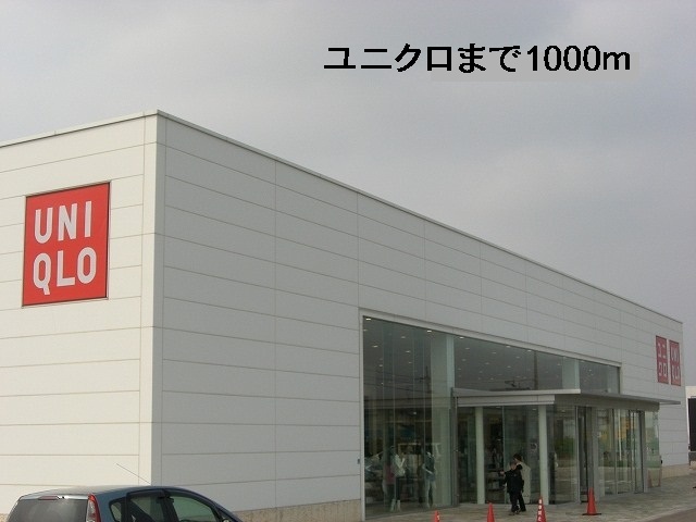 その他　ユニクロ（その他）まで1000m