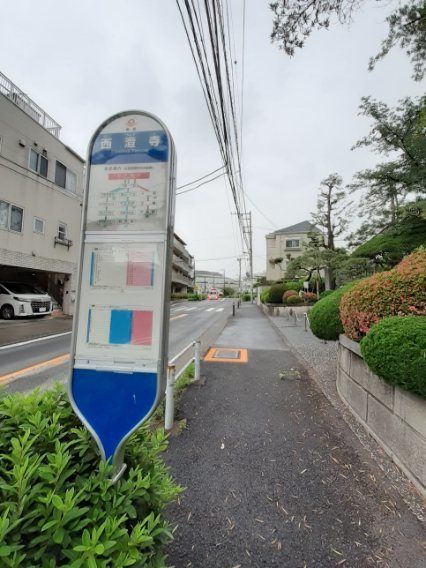 その他　西澄寺(バス停)（その他）まで160m