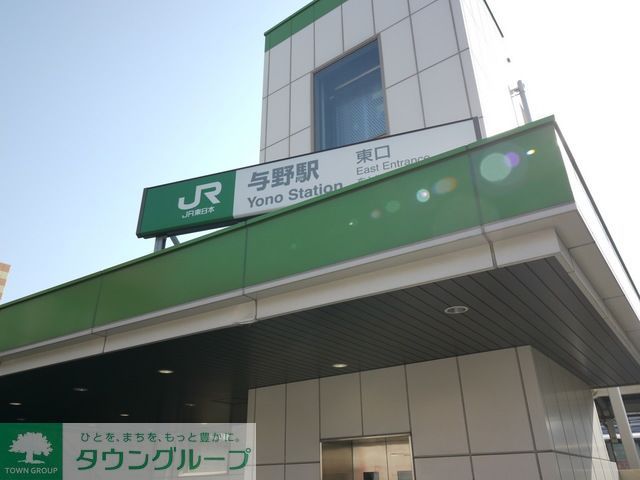 その他　与野駅(JR 東北本線)（その他）まで3110m