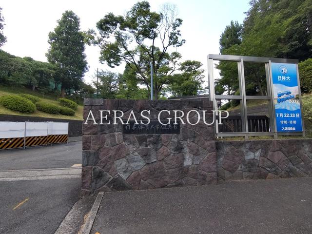 大学・短大　日本体育大学 横浜・健志台キャンパス（大学・短大）まで1007m