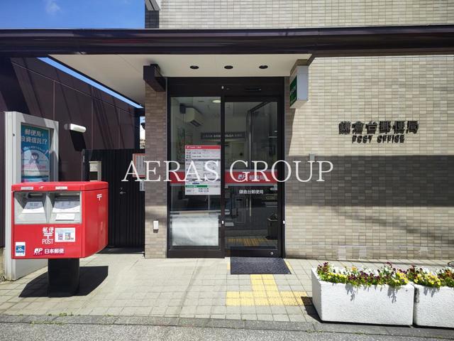 郵便局　鎌倉台郵便局（郵便局）まで263m