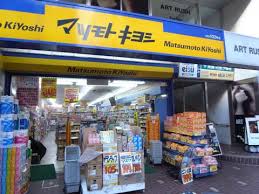 ドラックストア　マツモトキヨシ 成城学園店（ドラッグストア）まで1139m