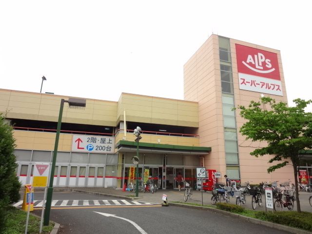 ショッピングセンター　スーパーアルプス（ショッピングセンター）まで618m