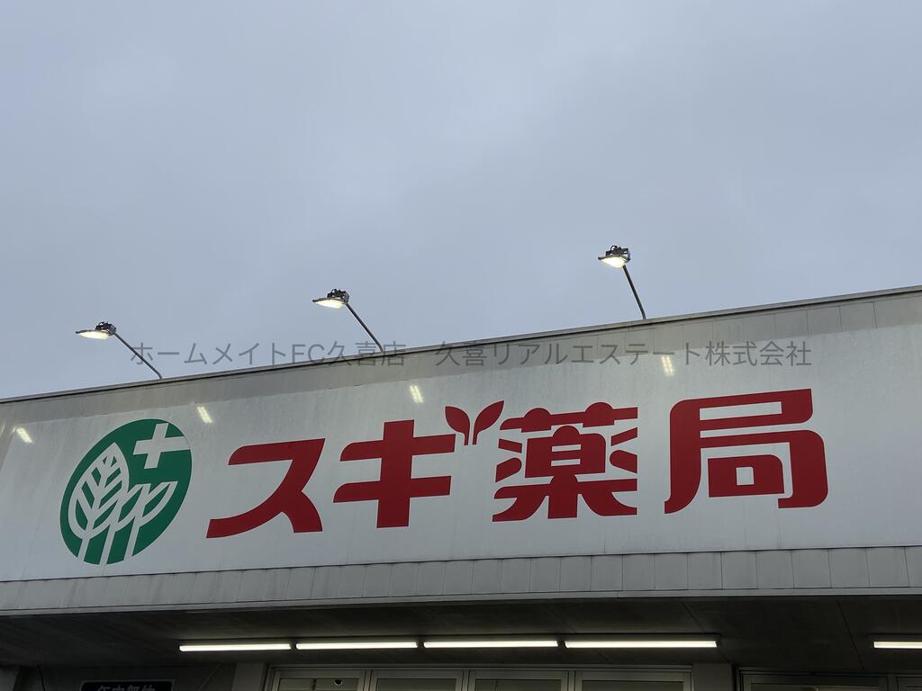 ドラックストア　スギ薬局東鷲宮店（ドラッグストア）まで693m