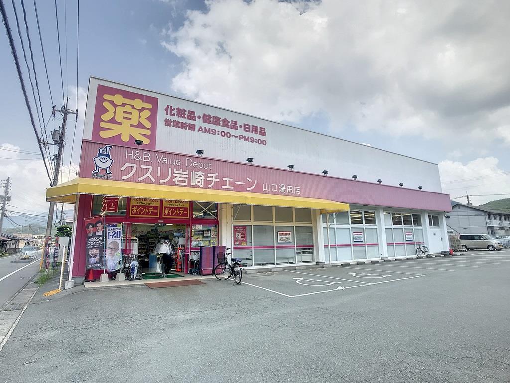 ドラックストア　クスリ岩崎チェーン山口湯田店（ドラッグストア）まで496m